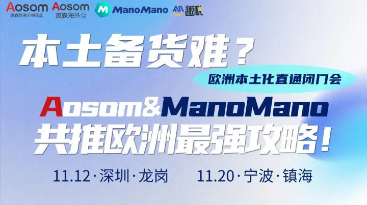 本土备货压力大?遨森×ManoMano 共推最强欧洲攻略