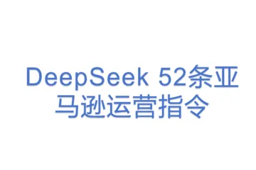 DeepSeek 52条亚马逊运营指令(1)