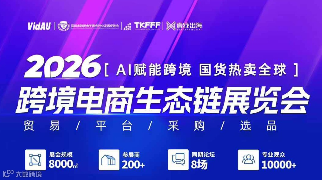2026跨境电商生态链展览会