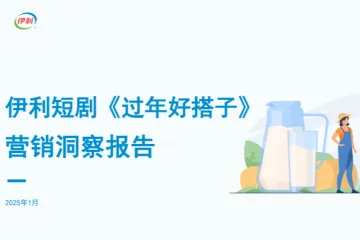 梅花数据：2025伊利短剧过年好搭子营销洞察报告