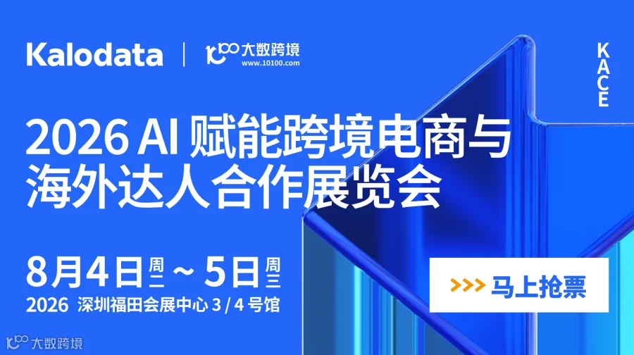 2026 AI赋能跨境电商与海外达人合作展览会