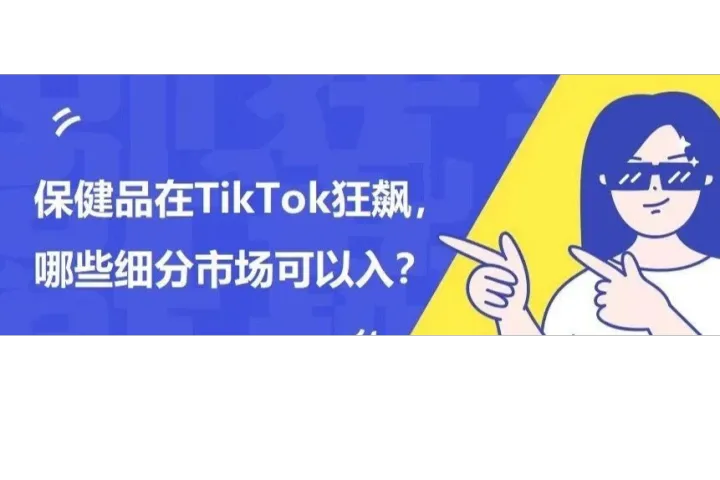 小小胶囊一日狂销6627单！保健品在TikTok疯狂收割老外钱包！