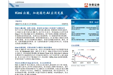Kimi出圈加速国内AI应用发展-240324