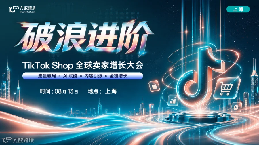 【上海站】破浪进阶——TikTok Shop全球卖家增长大会---十城巡回