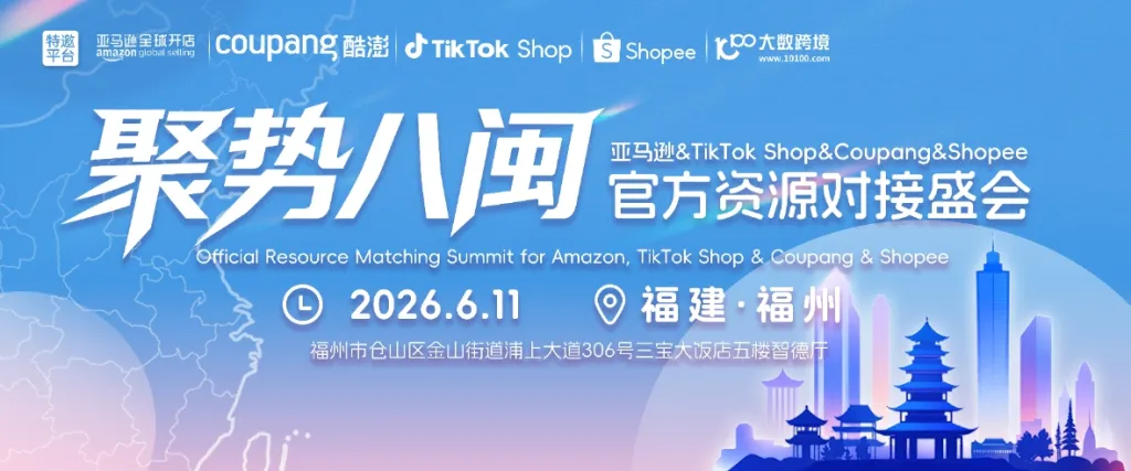 亚马逊&TikTok Shop&Coupang&Shopee官方资源对接盛会福州站