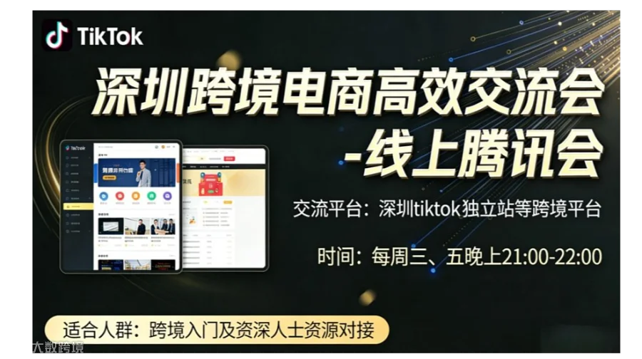 深圳跨境电商高效交流会（线上会议）5.31