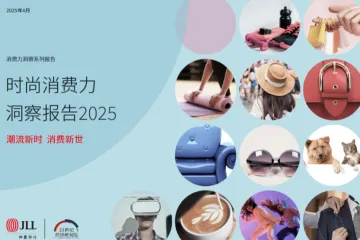 仲量联行21世纪经济研究院时尚消费力洞察报告202550页