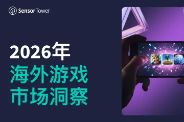 2026年海外游戏市场洞察报告-SensorTower