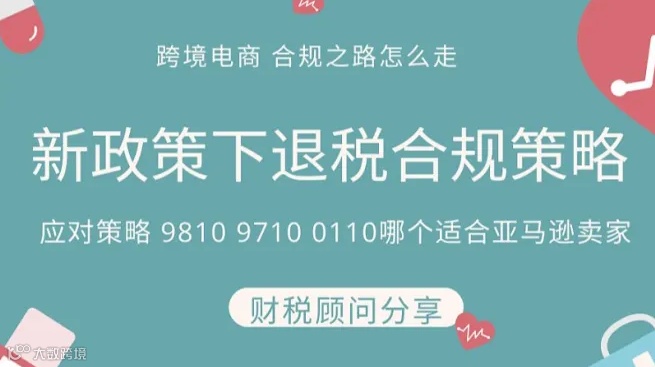 亚马逊 合规新政策 退税合规之路怎么走？9810 9710 0110等哪条路适合卖家？