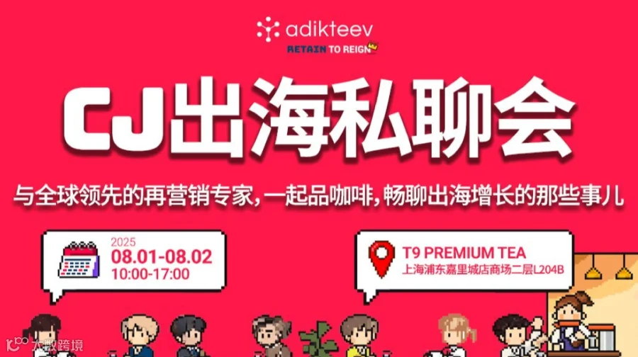 Adikteev | 出海增长私聊会
