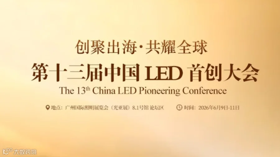 创聚出海·共耀全球中国LED首创大会｜GILE照明展同期活动