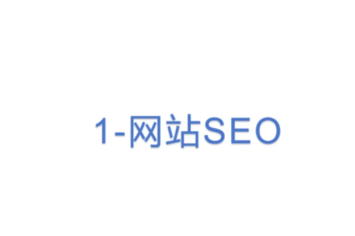 1-网站SEO