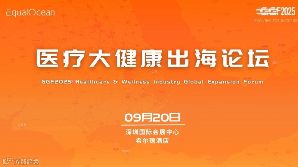 医疗大健康出海论坛（GGF2025深圳）