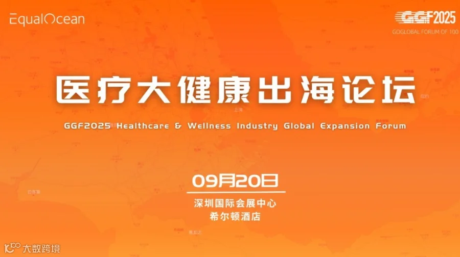 医疗大健康出海论坛（GGF2025深圳）