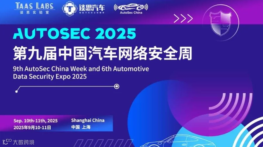 官宣 | 多场景全链路构筑汽车融合安全，AutoSec 2025第九届中国汽车网络安全周开启报名！