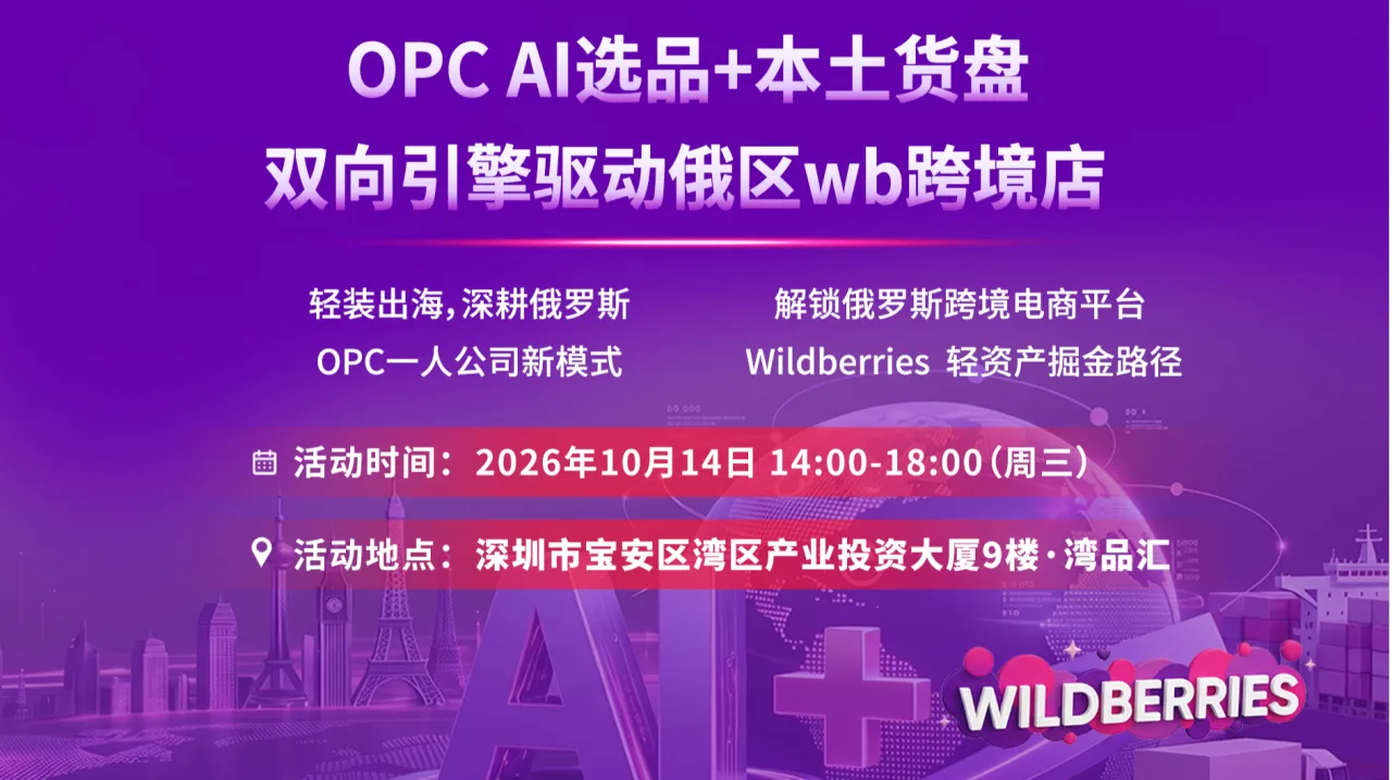 OPC AI选品+本土货盘双向引擎驱动俄区wb跨境店