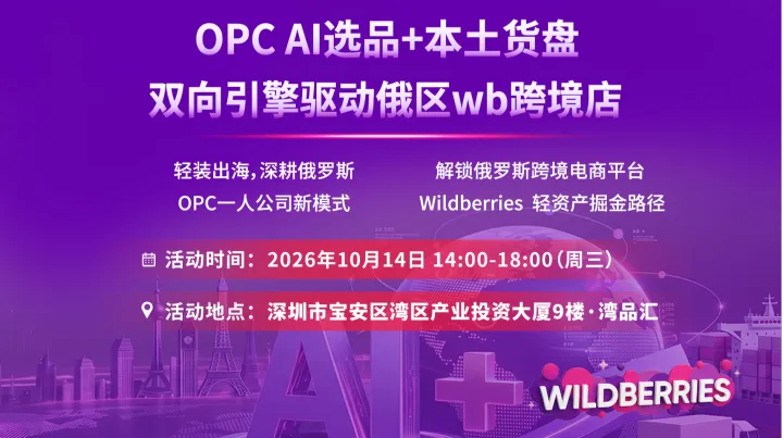 OPC AI选品+本土货盘双向引擎驱动俄区wb跨境店