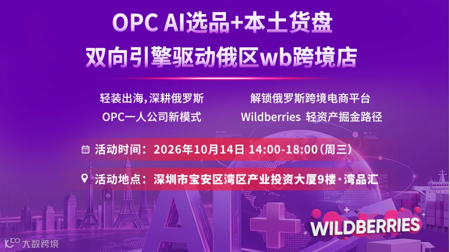 OPC AI选品+本土货盘双向引擎驱动俄区wb跨境店