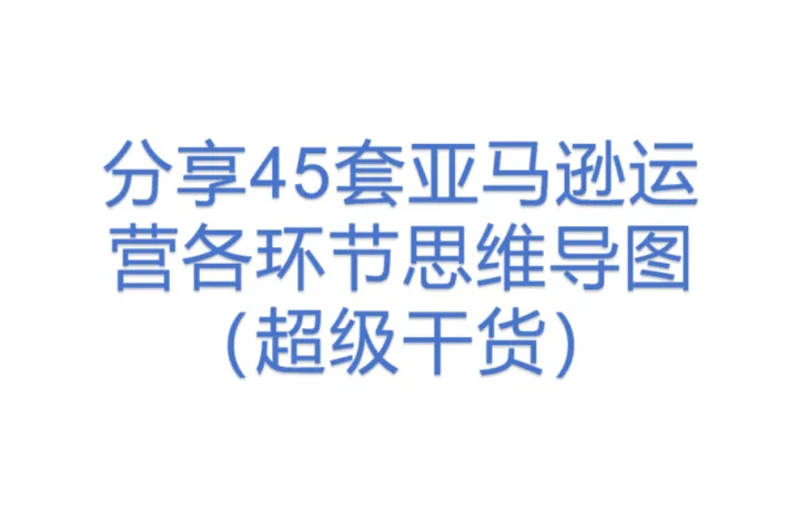 分享45套亚马逊运营各环节思维导图(超级干货)