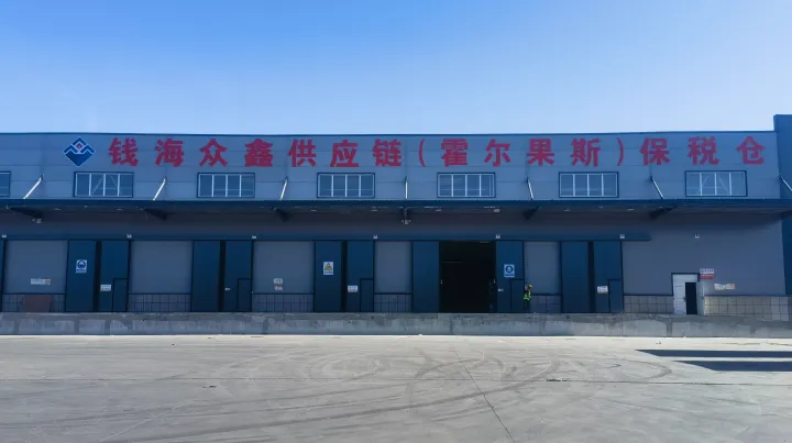 钱海众鑫供应链集团霍尔果斯保税仓开仓，加速中国商品出海欧洲