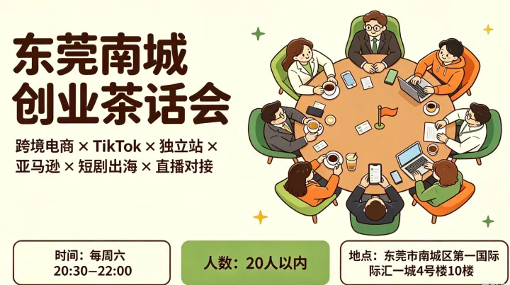 【东莞南城】跨境电商茶话会 | 每周六晚上电商TikTok和独立站及亚马逊及直播资源对接 | 限人数
