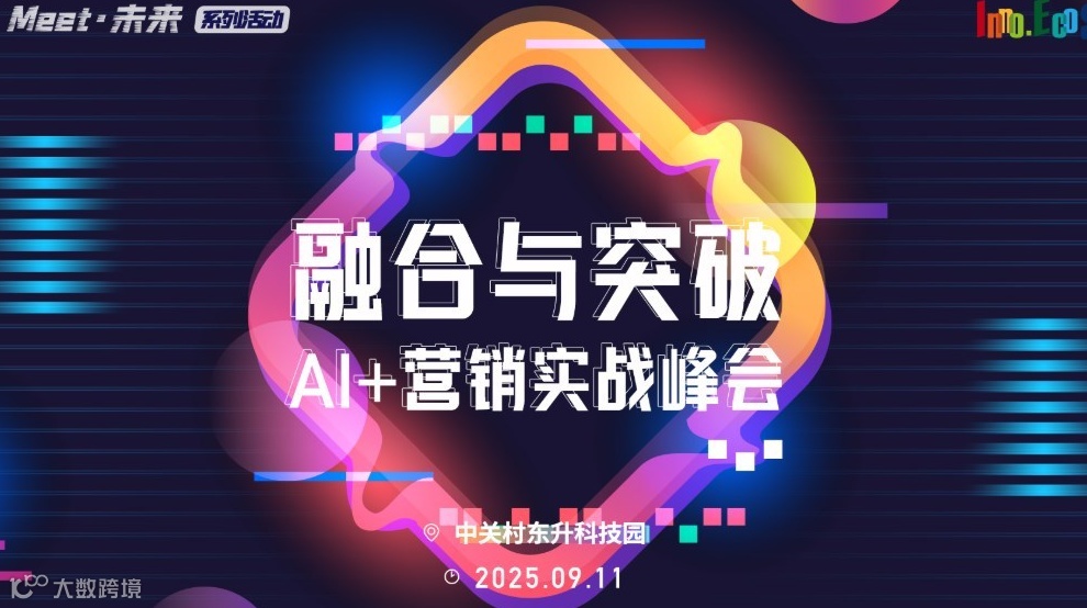 “Meet·未来”系列活动——融合与突破：AI+营销实战峰会