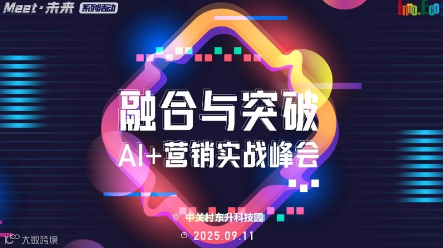 “Meet·未来”系列活动——融合与突破：AI+营销实战峰会