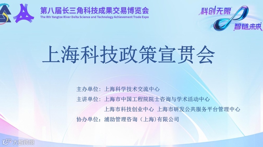 2025第八届长三角科技成果交易博览会-上海科技政策宣贯会