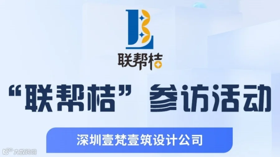 第40期联帮桔活动：参访深圳壹梵壹筑设计公司，现场对接人脉商机！欢迎报名参加