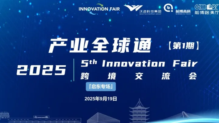 前博活动 | 产业全球通・2025 第五届 Innovation Fair 跨境交流会