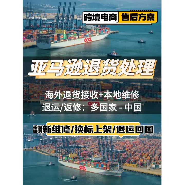 歐洲美國日本英國德國亞馬遜退貨出口貨物退運(yùn)工廠返修復(fù)出口海外倉維修FBA退換標(biāo)