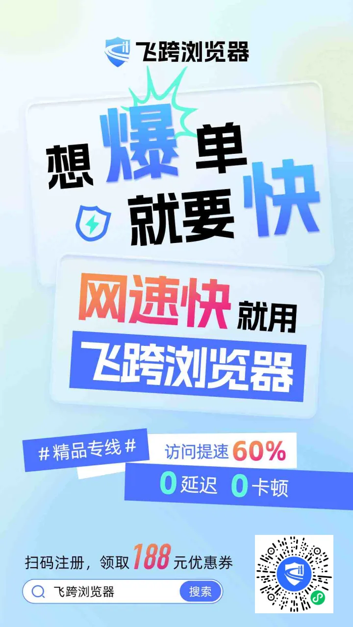 飞跨浏览器丨多店铺管理浏览器,安全运营