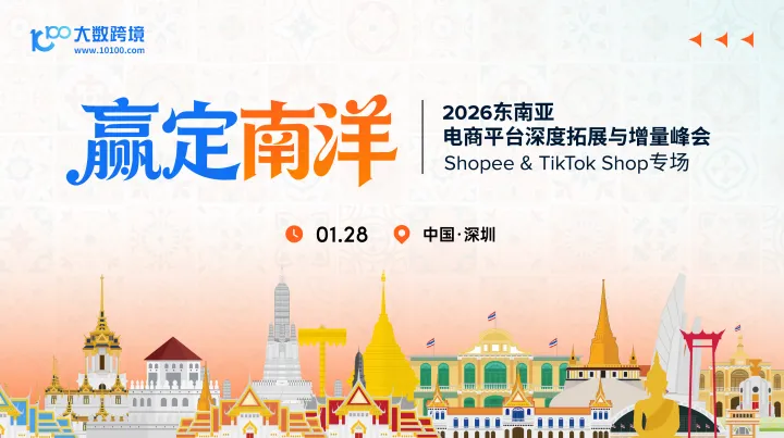 赢定南洋——2026东南亚电商平台深度拓展峰会（Shopee & TikTok Shop专场）