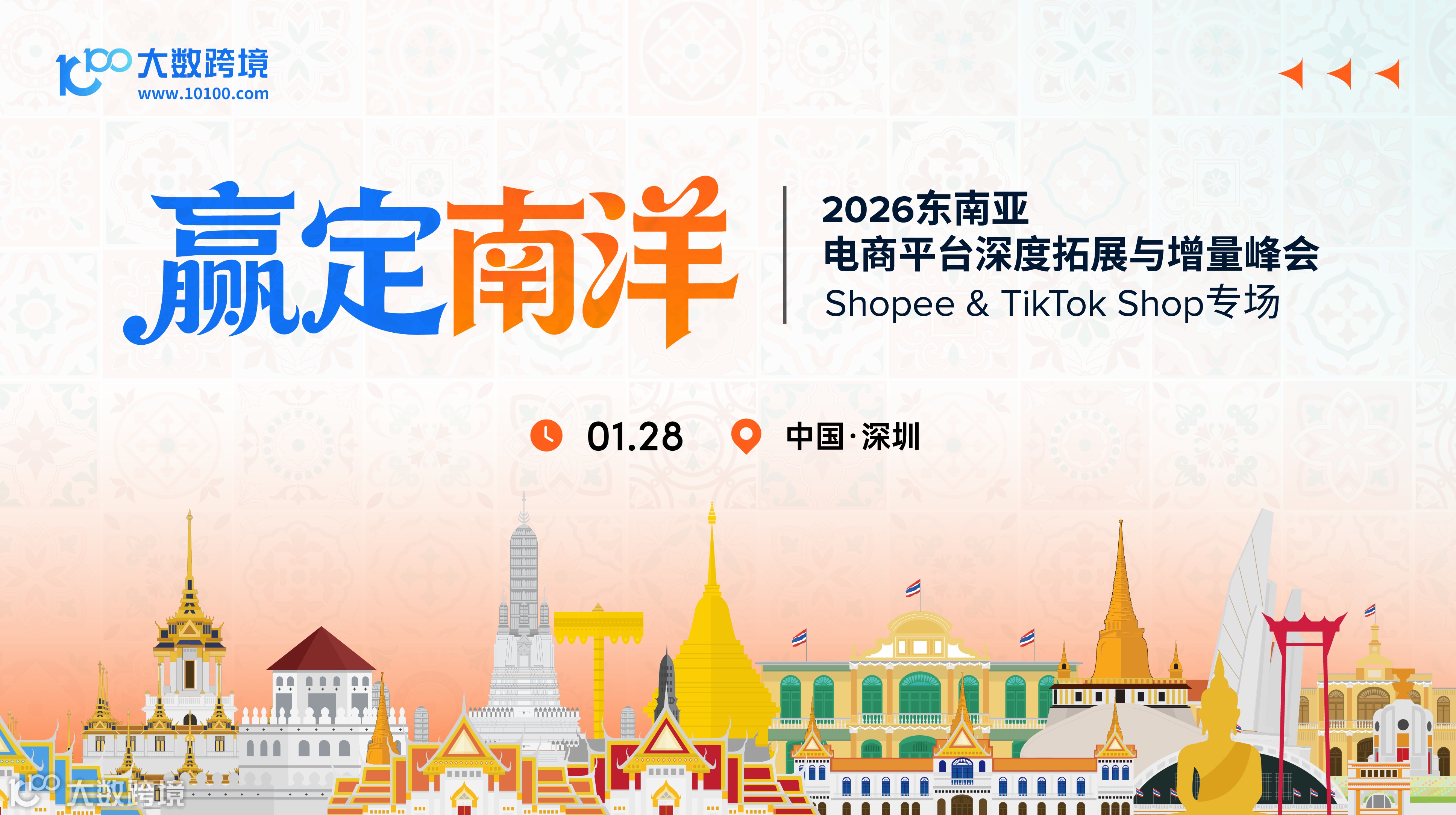 赢定南洋——2026东南亚电商平台深度拓展峰会（Shopee & TikTok Shop专场）