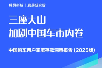 腾艺科技：三座大山加剧中国车市内卷中国购车用户家庭存款洞察报告