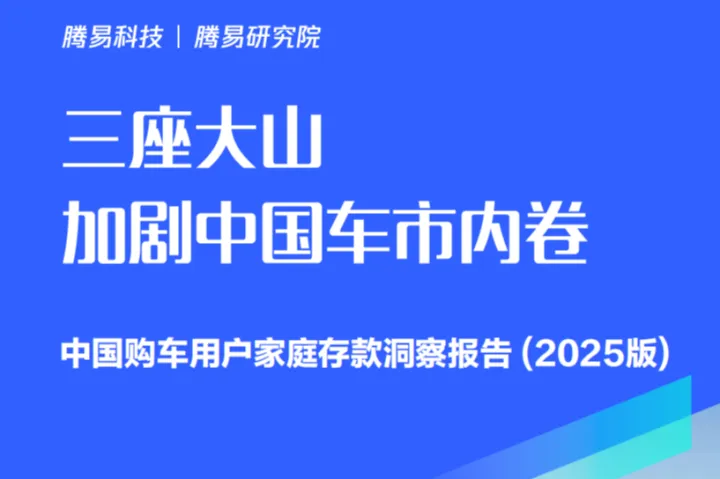 易车三座大山加剧中国车市内卷中国购车用户家庭存款洞察报告2025版23页