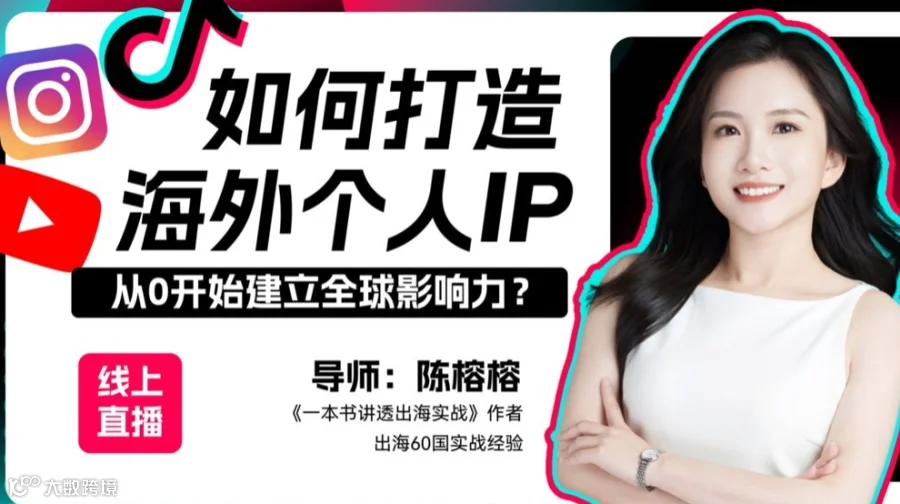 2026年新风口：如何打造海外个人IP
