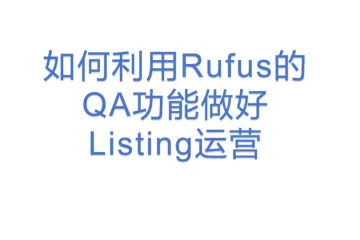 如何利用Rufus的QA功能做好Listing运营