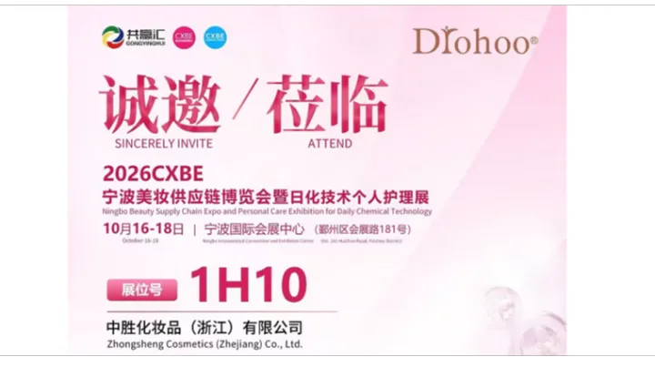 2026CXBE 宁波美妆供应链博览会暨日化技术个人护理展