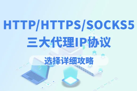 HTTP/HTTPS与SOCKS5三大代理IP协议，如何选择最佳协议？