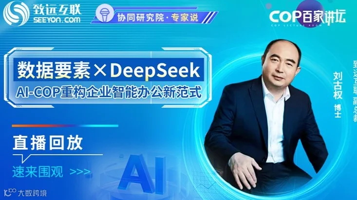 【直播回放】当数据要素遇见DeepSeek AI-COP颠覆传统办公