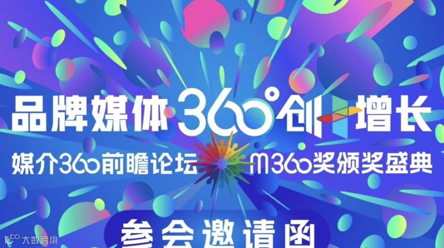 媒介360前瞻论坛&m360奖颁奖盛典