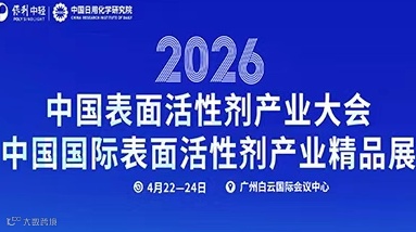2026年中国表面活性剂产业大会-中国表面活性剂产业精品展