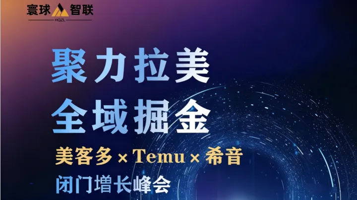 聚力拉美 全域掘金·美客多 x Temu x 希音闭门增长峰会
