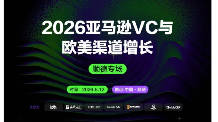 2026亚马逊VC与欧美渠道增长 | 顺德专场