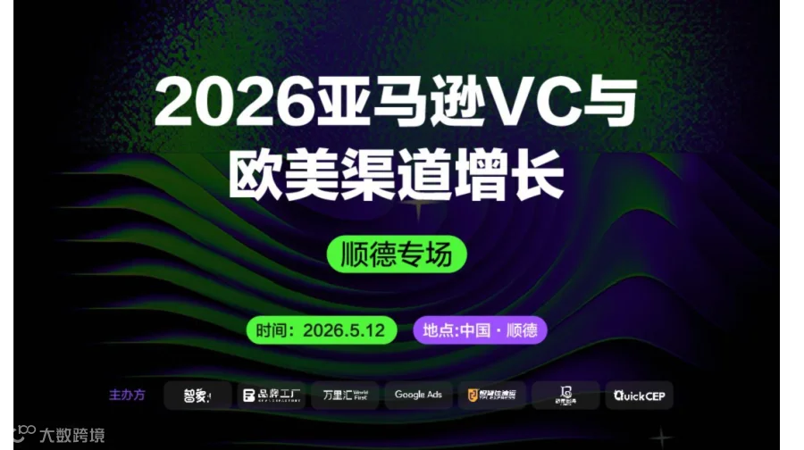 2026亚马逊VC与欧美渠道增长 | 顺德专场