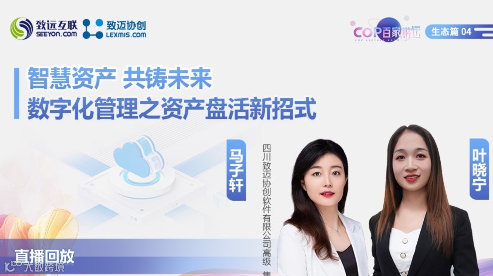 【直播回放】掌握财富 引领未来 企业数智化管理之资产盘活新招式