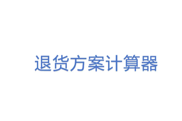 退货<em>方案</em>计算器