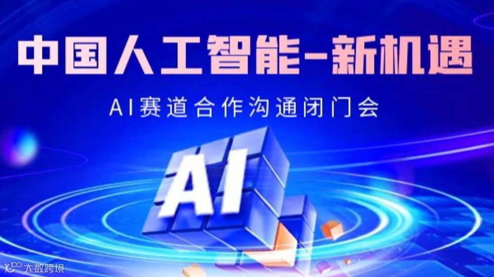 解码AI黄金赛道：可落地的AI项目闭门交流会【北京】