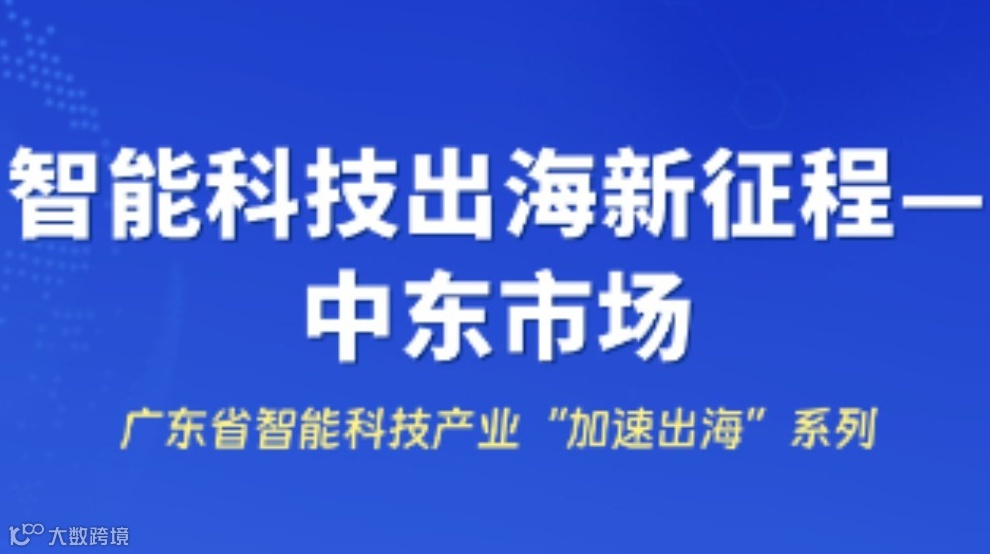 智能科技出海新征程一中东市场